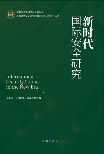 新时代国际安全研究